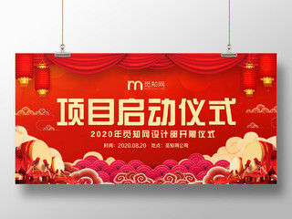 喜庆大气红色项目启动仪式项目展板设计宣传